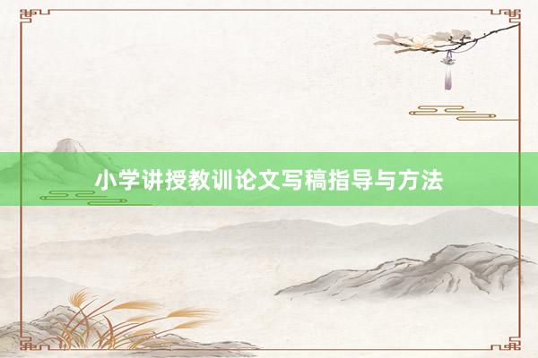 小学讲授教训论文写稿指导与方法