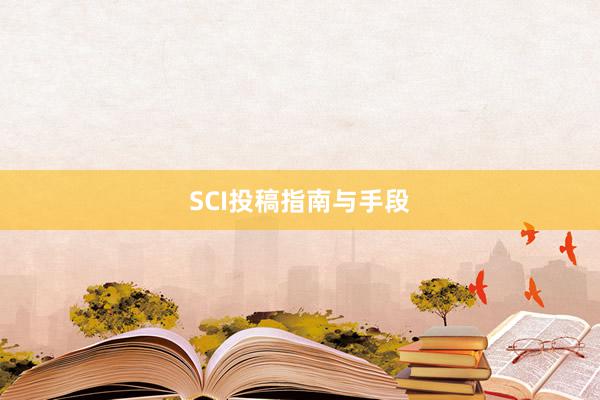 SCI投稿指南与手段