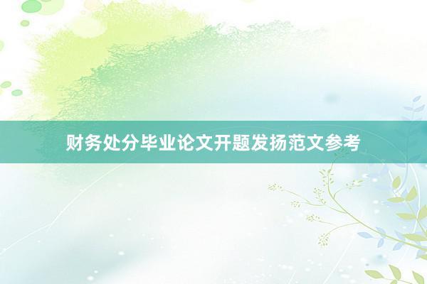 财务处分毕业论文开题发扬范文参考